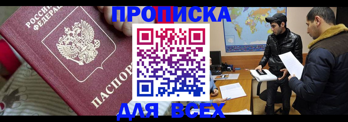 прописка для работы в Балаково